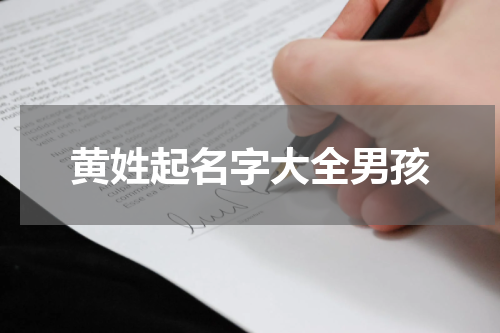 黄姓起名字大全男孩