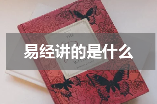 易经讲的是什么
