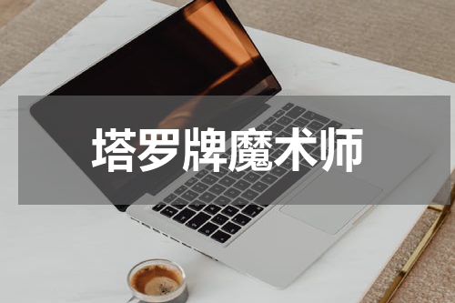 塔罗牌魔术师