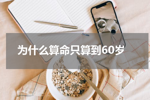 为什么算命只算到60岁