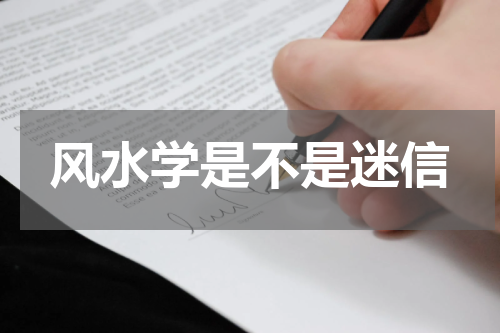 风水学是不是迷信