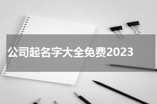 公司起名字大全免费2023