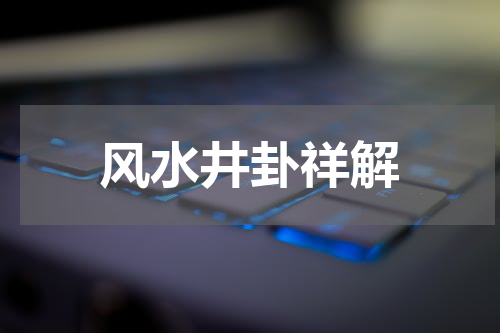风水井卦祥解