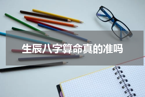 生辰八字算命真的准吗