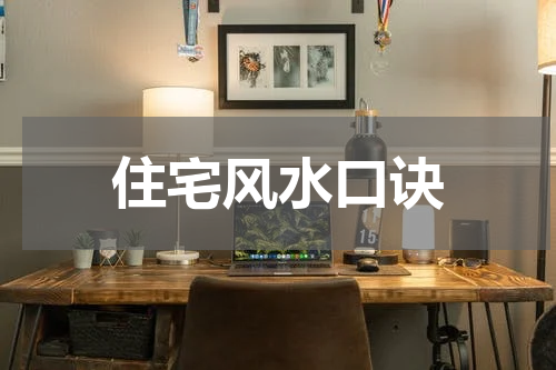 住宅风水口诀