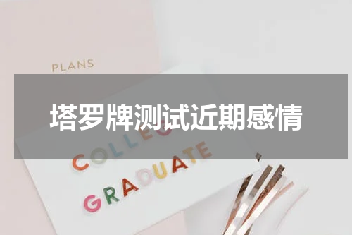塔罗牌测试近期感情