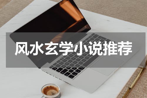 风水玄学小说推荐