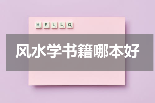风水学书籍哪本好