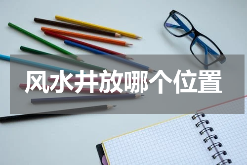 风水井放哪个位置