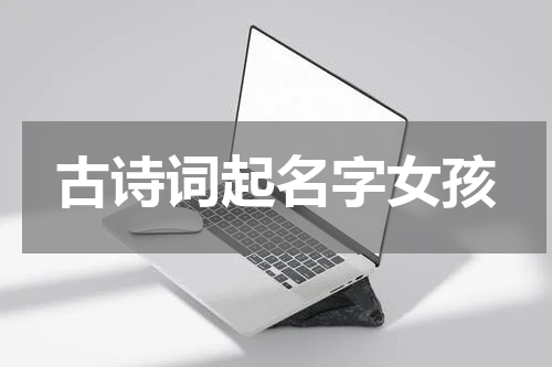 古诗词起名字女孩