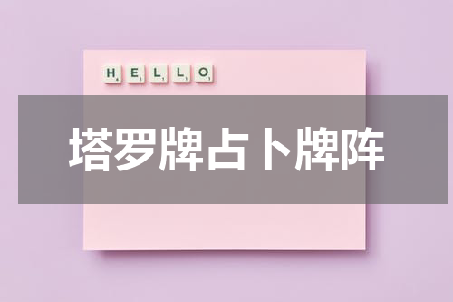 塔罗牌占卜牌阵