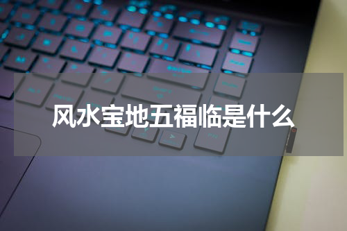 风水宝地五福临是什么