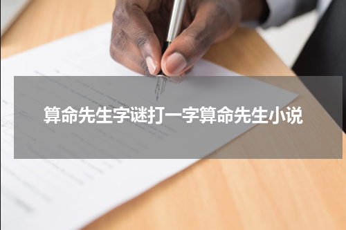 算命先生字谜打一字算命先生小说
