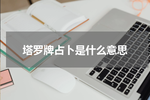 塔罗牌占卜是什么意思
