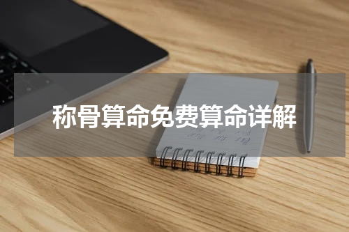 称骨算命免费算命详解