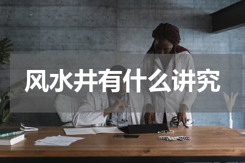 风水井有什么讲究