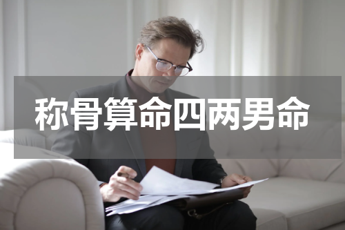 称骨算命四两男命