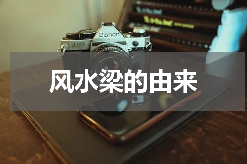 风水梁的由来