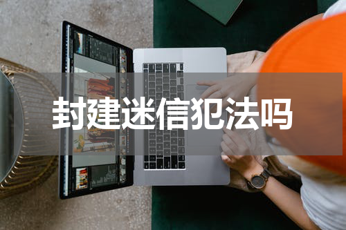 封建迷信犯法吗