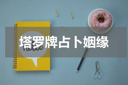 塔罗牌占卜姻缘