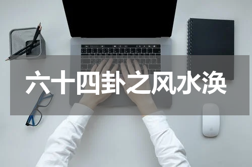 六十四卦之风水涣