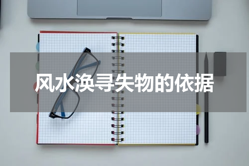 风水涣寻失物的依据
