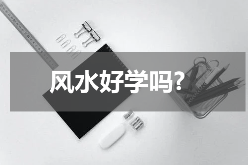 风水好学吗?