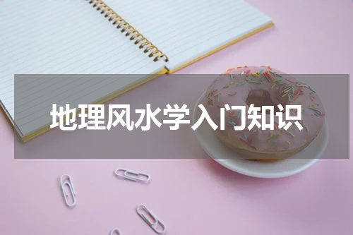 地理风水学入门知识