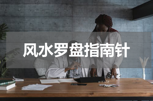 风水罗盘指南针
