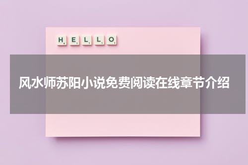 风水师苏阳小说免费阅读在线章节介绍