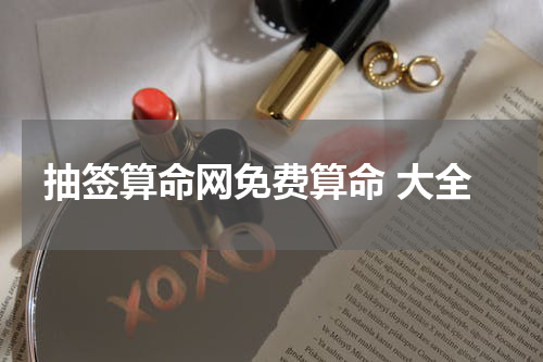 抽签算命网免费算命 大全