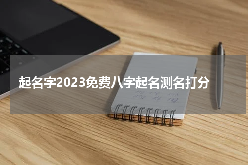 起名字2023免费八字起名测名打分