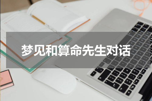 梦见和算命先生对话