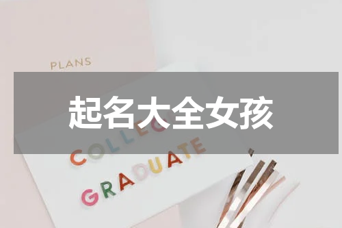 起名大全女孩