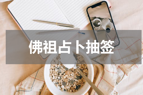 佛祖占卜抽签