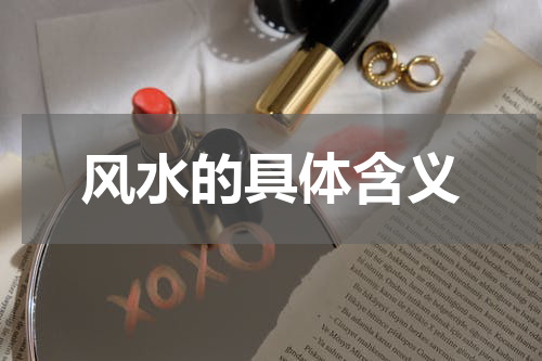 风水的具体含义