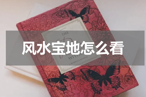 风水宝地怎么看