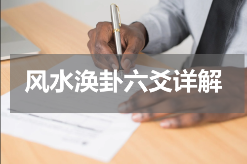 风水涣卦六爻详解