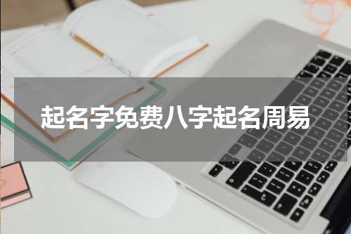 起名字免费八字起名周易