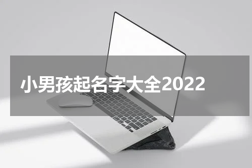 小男孩起名字大全2022
