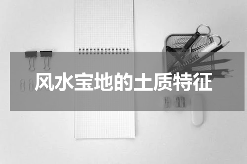 风水宝地的土质特征