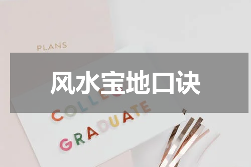 风水宝地口诀