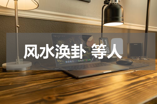 风水涣卦 等人 周易解卦-涣卦