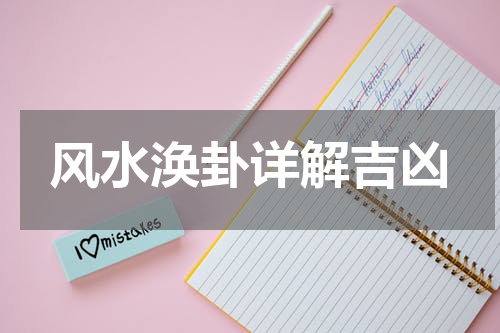 风水涣卦详解吉凶