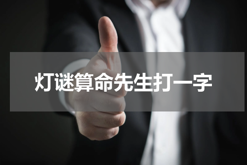 灯谜算命先生打一字
