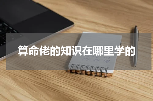 算命佬的知识在哪里学的