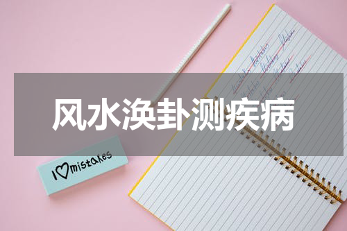 风水涣卦测疾病