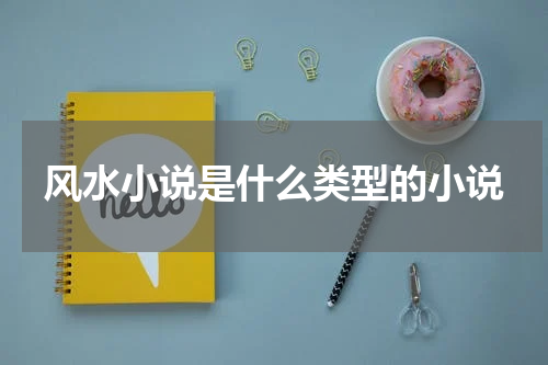 风水小说是什么类型的小说