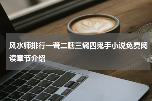 风水师排行一聋二瞎三瘸四鬼手小说免费阅读章节介绍