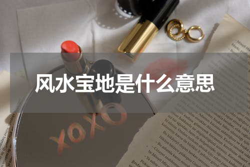 风水宝地是什么意思